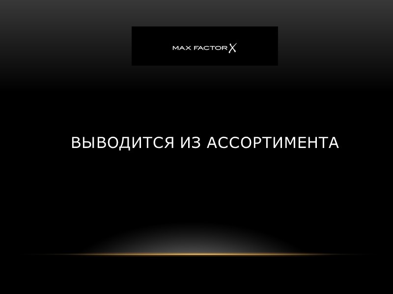 Выводится из ассортимента Выводится из ассортимента